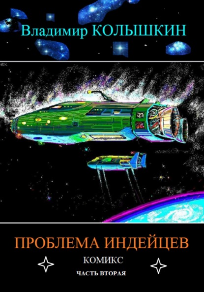 Скачать книгу Проблема индейцев. Часть 2