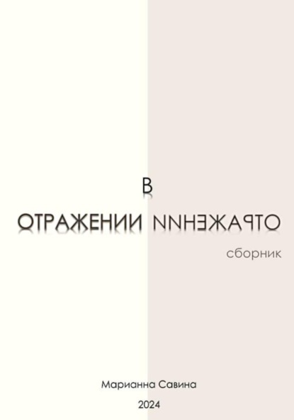 Скачать книгу В отражении