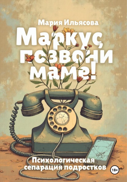 Скачать книгу Маркус, позвони маме! Психологическая сепарация подростков