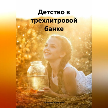 Скачать книгу Детство в трехлитровой банке
