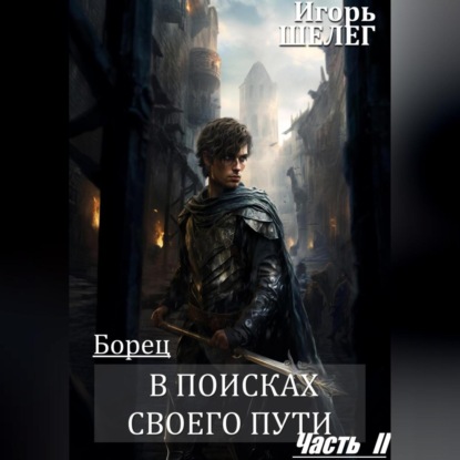 Скачать книгу Борец. В поисках своего пути Часть 2