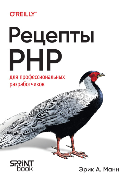 Скачать книгу Рецепты PHP. Для профессиональных разработчиков (PDF + EPUB)