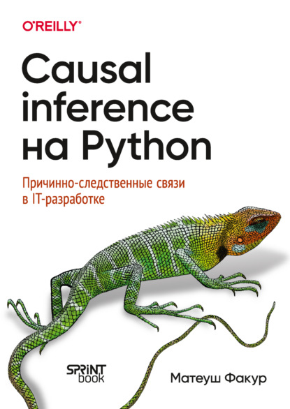 Скачать книгу Causal Inference на Python. Причинно-следственные связи в IT-разработке (PDF + EPUB)