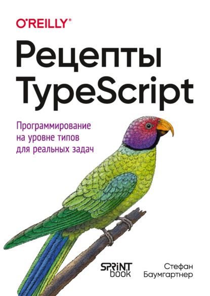 Скачать книгу Рецепты TypeScript. Программирование на уровне типов для реальных задач (PDF + EPUB)