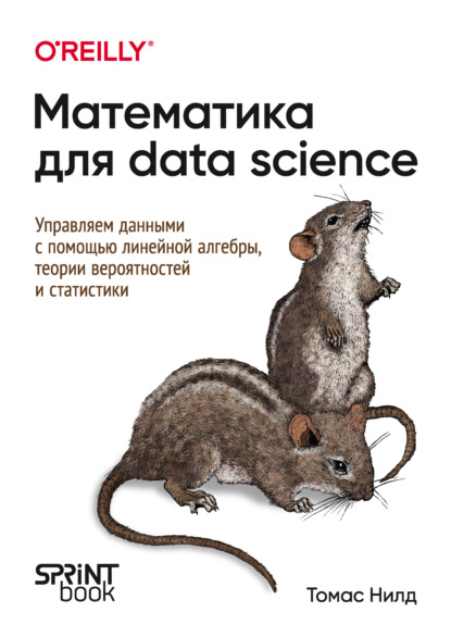 Скачать книгу Математика для Data Science. Управляем данными с помощью линейной алгебры, теории вероятностей и статистики (PDF + EPUB)