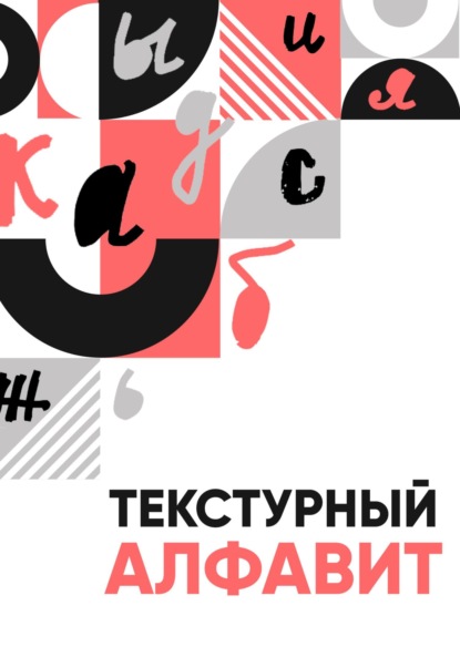 Скачать книгу Текстурный алфавит