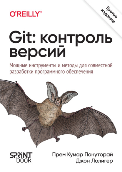 Скачать книгу Git: контроль версий. Мощные инструменты и методы для совместной разработки программного обеспечения (PDF + EPUB)