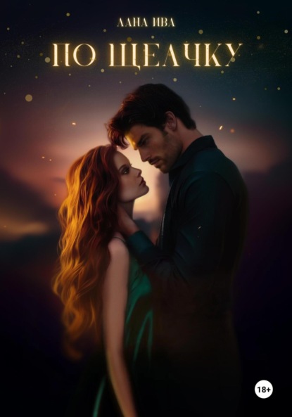 Скачать книгу По щелчку