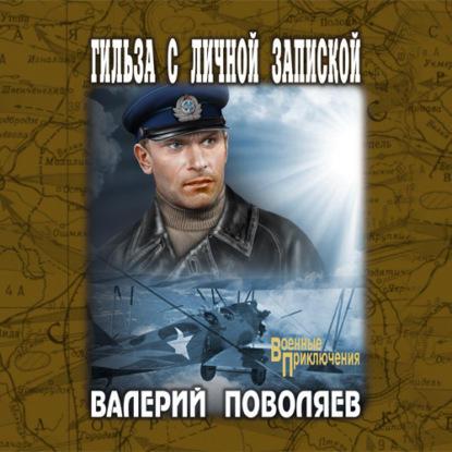 Скачать книгу Гильза с личной запиской