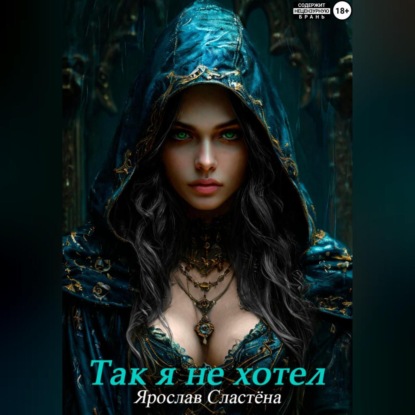 Скачать книгу Так я не хотел!