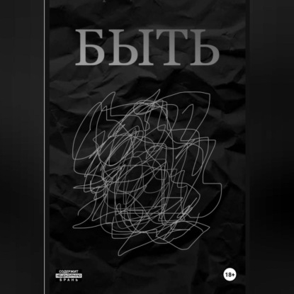 Скачать книгу БЫТЬ