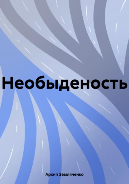 Скачать книгу Необыденость