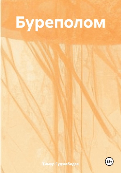 Скачать книгу Буреполом