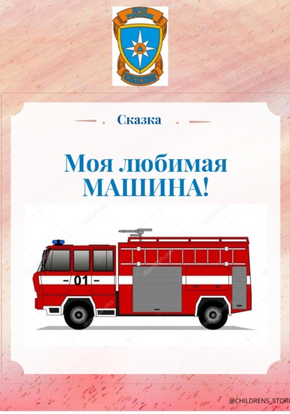 Скачать книгу Моя любимая машина!
