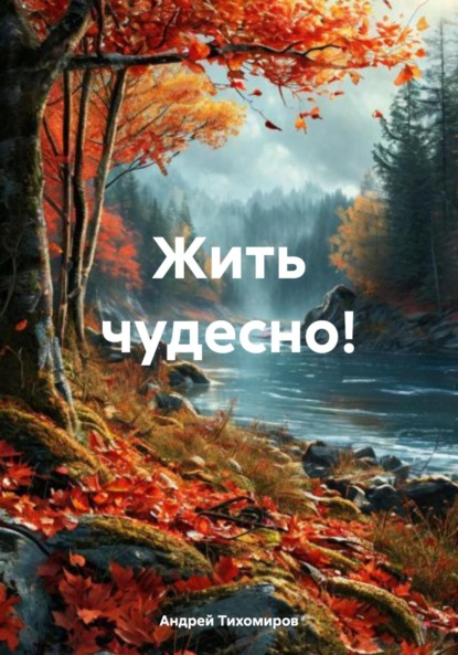 Скачать книгу Жить чудесно!