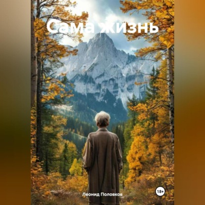 Скачать книгу Сама жизнь