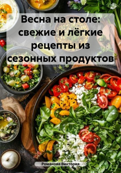 Скачать книгу Весна на столе: свежие и лёгкие рецепты из сезонных продуктов
