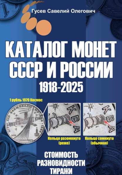 Скачать книгу Каталог монет СССР и России 1918-2025. Выпуск 20