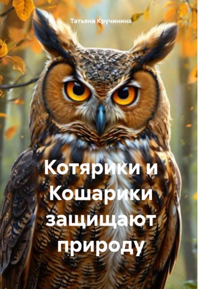 Скачать книгу Котярики и Кошарики защищают природу