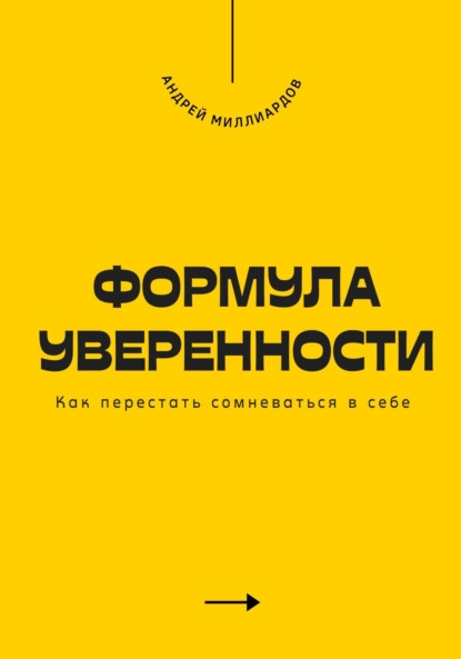 Скачать книгу Формула уверенности. Как перестать сомневаться в себе