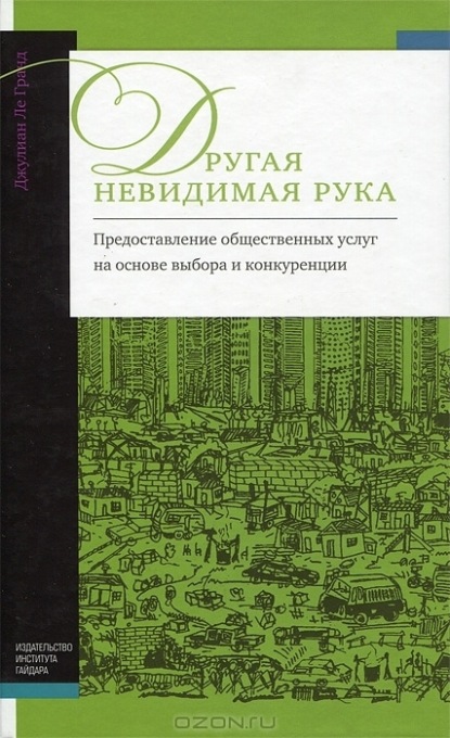 Скачать книгу Другая невидимая рука. Предоставление общественных услуг на основе выбора и конкуренции