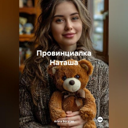 Скачать книгу Провинциалка Наташа