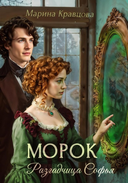 Скачать книгу Разгадчица Софья. Морок