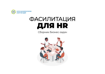 Скачать книгу Фасилитация для HR. Сборник бизнес-задач