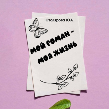 Скачать книгу Мой роман – моя жизнь