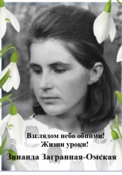 Скачать книгу Взглядом небо обними! Жизни уроки!