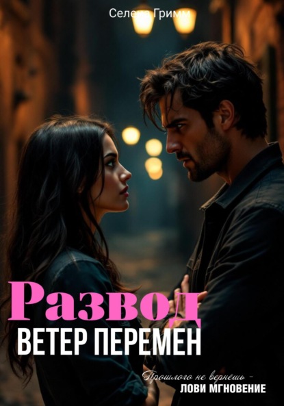 Скачать книгу Развод. Ветер перемен