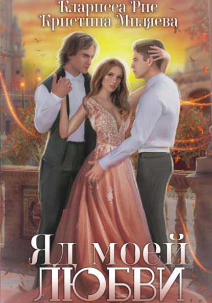 Скачать книгу Яд моей любви