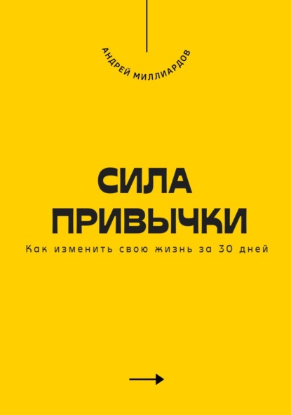 Скачать книгу Сила привычки. Как изменить свою жизнь за 30 дней