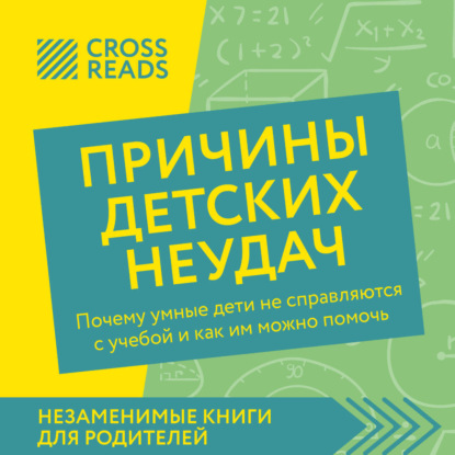 Скачать книгу Саммари книги «Причины детских неудач. Почему умные дети не справляются с учебой и как им можно помочь»
