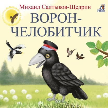 Скачать книгу Ворон-челобитчик