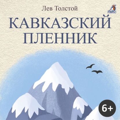 Скачать книгу Кавказский пленник