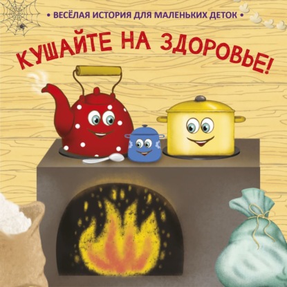 Скачать книгу Кушайте на здоровье! Веселая история для маленьких деток