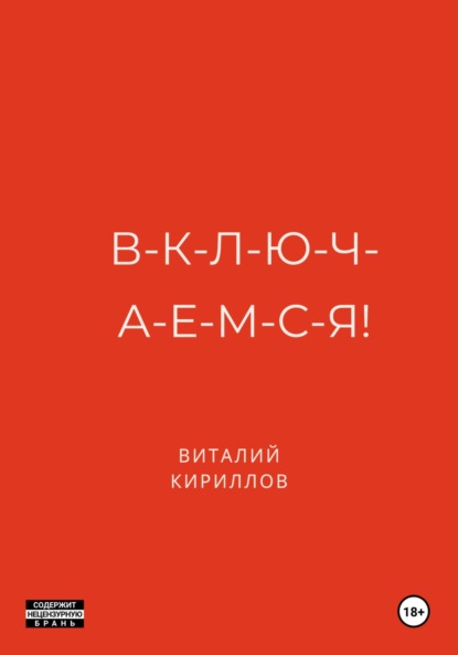Скачать книгу В-к-л-ю-ч-а-е-м-с-я!