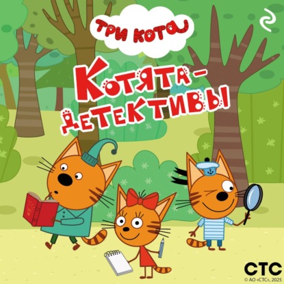 Скачать книгу Три кота. Котята-детективы