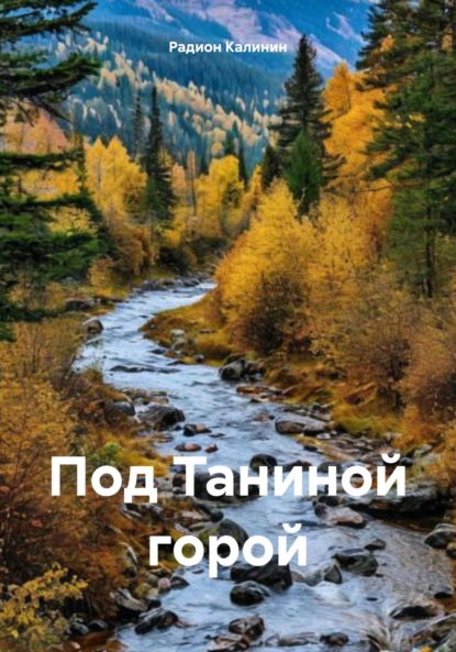 Скачать книгу Под Таниной горой