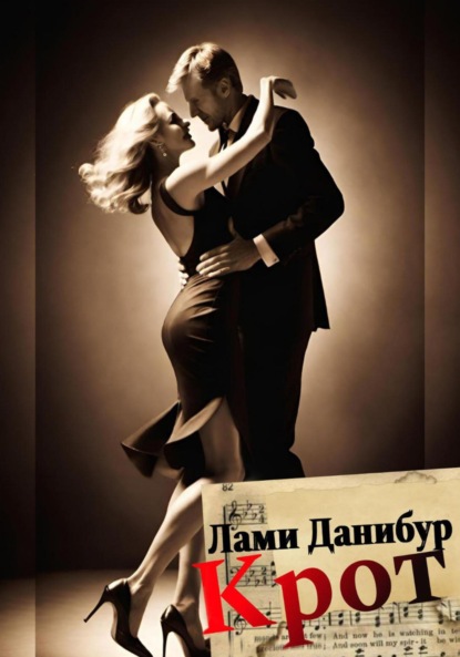 Скачать книгу Крот