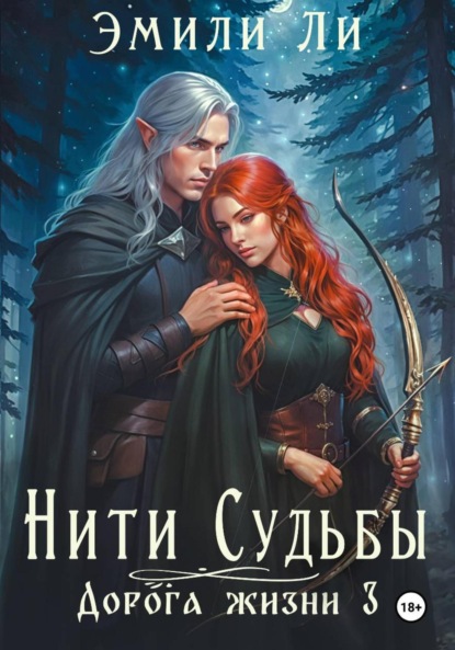 Скачать книгу Нити судьбы. Дорога жизни 3