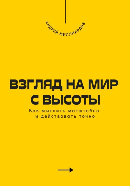 Скачать книгу Взгляд на мир с высоты. Как мыслить масштабно и действовать точно