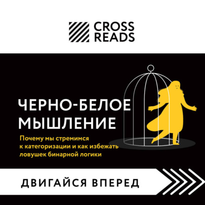 Скачать книгу Саммари книги «Черно-белое мышление. Почему мы стремимся к категоризации и как избежать ловушек бинарной логики»
