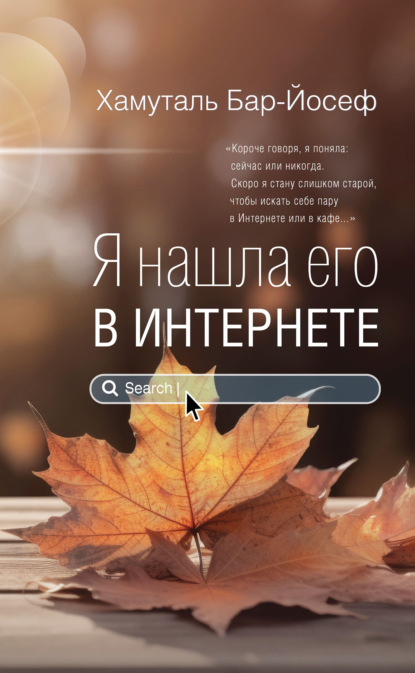 Скачать книгу Я нашла его в Интернете