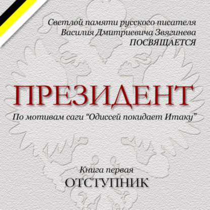 Скачать книгу Президент.