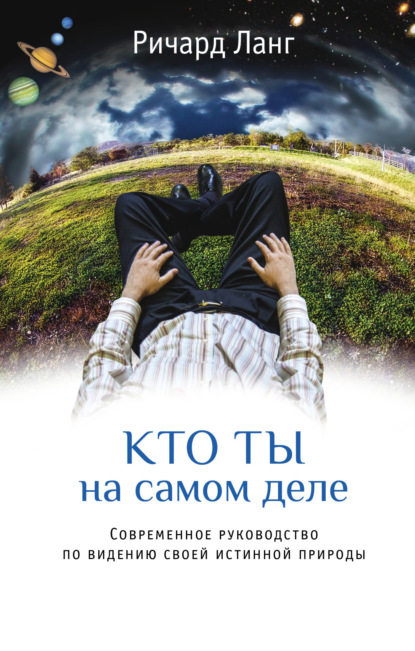 Скачать книгу Кто ты на самом деле. Современное руководство по видению своей истинной природы