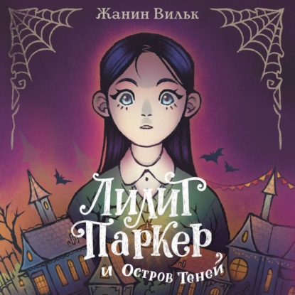 Скачать книгу Лилит Паркер и Остров теней