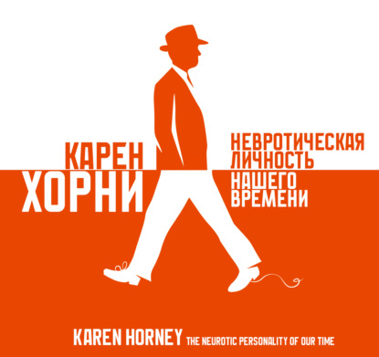 Скачать книгу Невротическая личность нашего времени