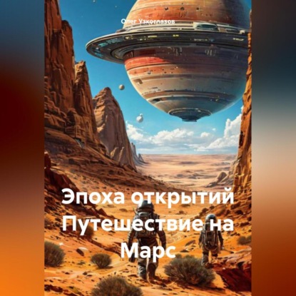 Скачать книгу Эпоха открытий. Путешествие на Марс